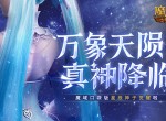 《魔域口袋版》星辰神子觉醒啦-新神又至