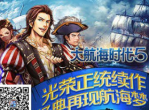 《大航海时代5》内测等你到来-新的海洋霸权由谁统治