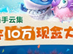 《捕鱼达人》电竞总决赛桂林打响-十万奖金花落谁家
