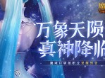 《魔域口袋版》12月职业觉醒预告-还有高手