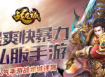 《战龙城》游戏评测-享受国战尽情pk