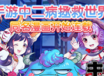 《中二病拯救世界》漫画上线-一起来吐槽