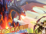 《怪咖联盟》游戏评测-巨龙倒戈即将开启MOBA异时代