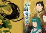 仙剑奇侠传3下载-仙剑奇侠传3下载攻略