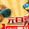 《变身吧主公》元旦活动揭露-福利惊喜大放送