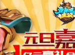 《变身吧主公》元旦活动揭露-福利惊喜大放送
