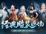 《魔域口袋版》庄雅风华自选回归-经典时装返场别错过