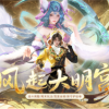 《新大话西游3》新资料片-风起大明宫上线