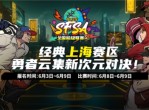 《街头篮球》电竞上海锦标赛-SFSA上海站本周末打响