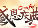 《天劫》年终新版感恩回馈-群侠仗义粉墨登场