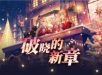 《拂晓胜利之刻》重大版本更新-共赴破晓的新章