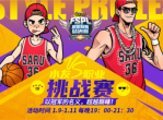 《街头篮球》水友VS职业挑战赛-《街头篮球》以冠军的名义超越巅峰