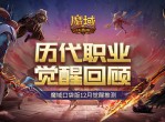 《魔域口袋版》12月觉醒推测-历代职业觉醒回顾