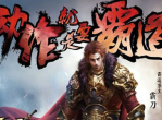 《霸道天下》评测-我的动作，就是这么霸道