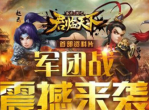 《君临天下》量身定做的COC-军团战即将蜂拥来袭