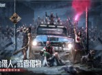 《荒野迷城》全新赛季破碎公路-1月24日开启