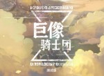 《巨像骑士团》游戏评测-俄罗斯方块+战棋