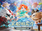 《蛋仔派对》宝船拍卖夜-派对季重磅开启 