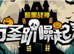 《暗黑战神》万圣节Party-一起来狂欢