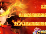 《口袋神兽》新服开启-海量福利轻松助你跨年