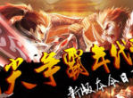 《天尊》新版本今天更新-等你来酣战