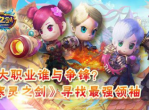 《寒灵之剑》四大职业比拼-谁能技压群雄