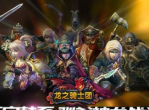 《龙之骑士团》顶级六星神龙盘点-勇闯龙之神殿