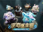 《蛋仔派对》深海逐金宴派对季-重磅开启