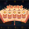 《网易棋牌》时来运转季即将来袭-活动福利抢先知