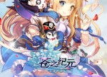 《苍之纪元》游戏评测-小姐姐赛高