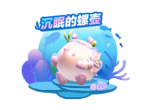 《蛋仔派对》全新外观-沉眠的螺壶上线