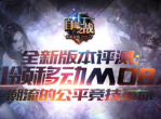 《自由之战》游戏评测-开启MOBA公平竞技革命