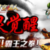 《时空猎人》龙灵美腻觉醒-武神霸气来袭