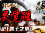 《时空猎人》龙灵美腻觉醒-武神霸气来袭