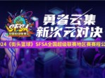 《街头篮球》SFSA全国超级联赛-赛程正式公布