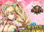 《幻姬骑士团》首测评测-一个被女性统治的战场