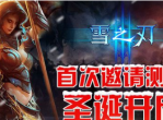《雪之刃》3D动作手游圣诞首测-神话再临
