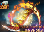 《放开那三国》神兵降世-带上你的神兵建功立业吧