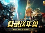 《魔域口袋》版登录就送年兽-新服还氪金