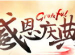 《天劫》年终新版感恩回馈-群侠仗义粉墨登场