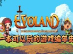 《进化之地》评测-一本可以玩的游戏编年史