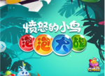 《愤怒的小鸟泡泡大战》游戏评测-挑战关卡更纯粹