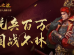 《率土之滨》游戏评测-一场宏图大业的激情体验
