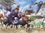《剑侠世界：起源》问鼎武林至尊-《剑侠世界：起源》武林联赛强强对决