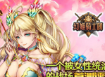 《幻姬骑士团》游戏评测-一个被女性统治的战场