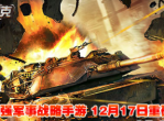 《铁血坦克OL》钢铁军团对轰-再现二战豪情