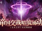 《无名之诗》历史初探索-帝国交战暗流涌动