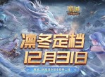 《魔域口袋版》凛冬版本即将上线-定档12月31日