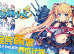 《战舰少女》大改动-大破撤退机制