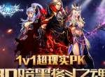 《奇迹2016》游戏评测-真3D暗黑格斗之魂